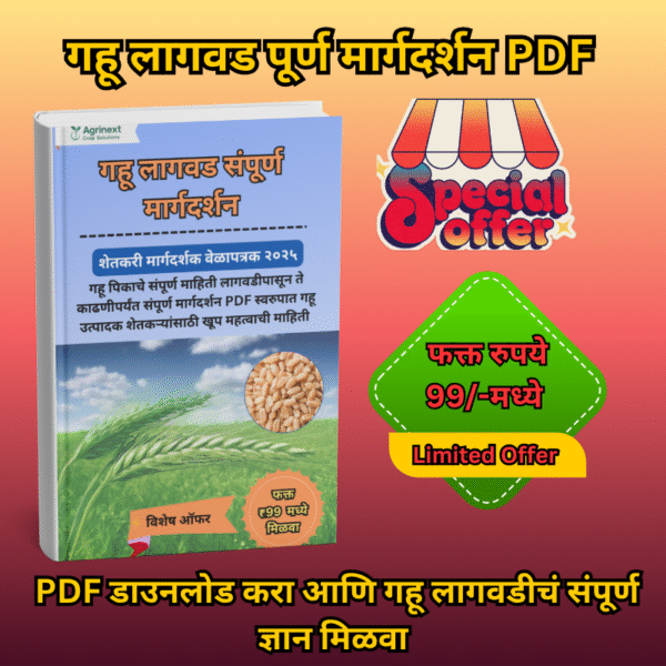 गहू पिक नियोजन ई-बुक (PDF)