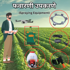 फवारणी उपकरणे (Spray Equipment)