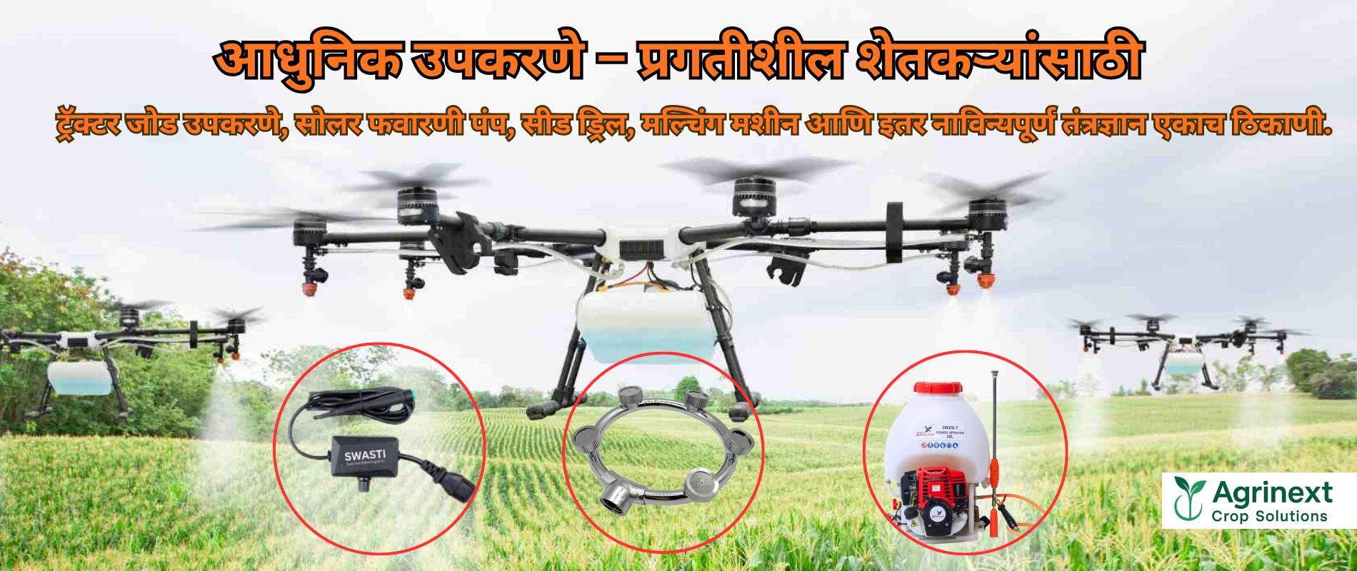 आधुनिक फवारणी उपकरणे