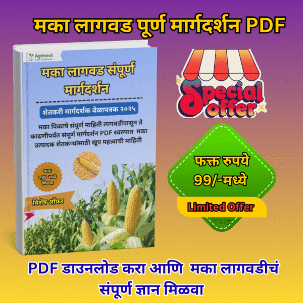 मका पीक मार्गदर्शन – E-PDF