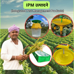 IPM उत्पादने (किड व्यवस्थापनासाठी उपाय)