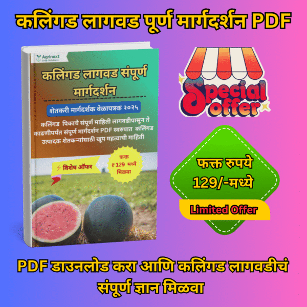 कलिंगड पीक मार्गदर्शन – E-PDF