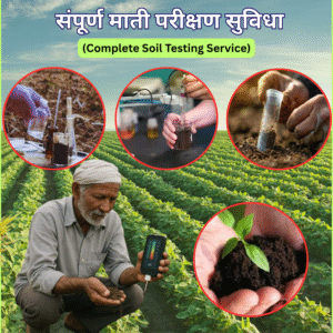 संपूर्ण माती परीक्षण सुविधा