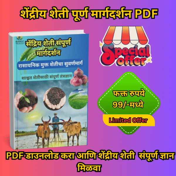 “संपूर्ण सेंद्रिय शेती मार्गदर्शन – शेतकऱ्यांसाठी खास PDF”